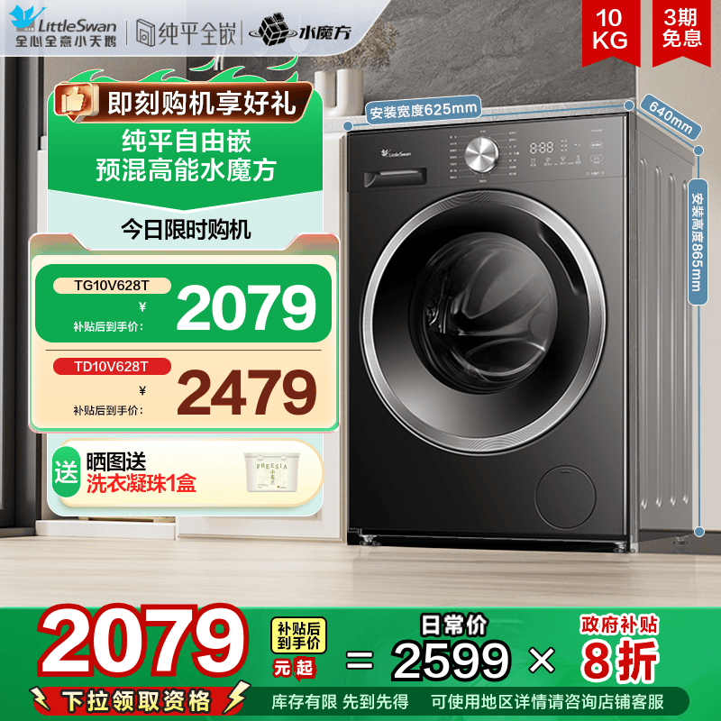 [纯平自由嵌]小天鹅水魔方洗衣机10KG全自动家用滚筒洗脱一体628T