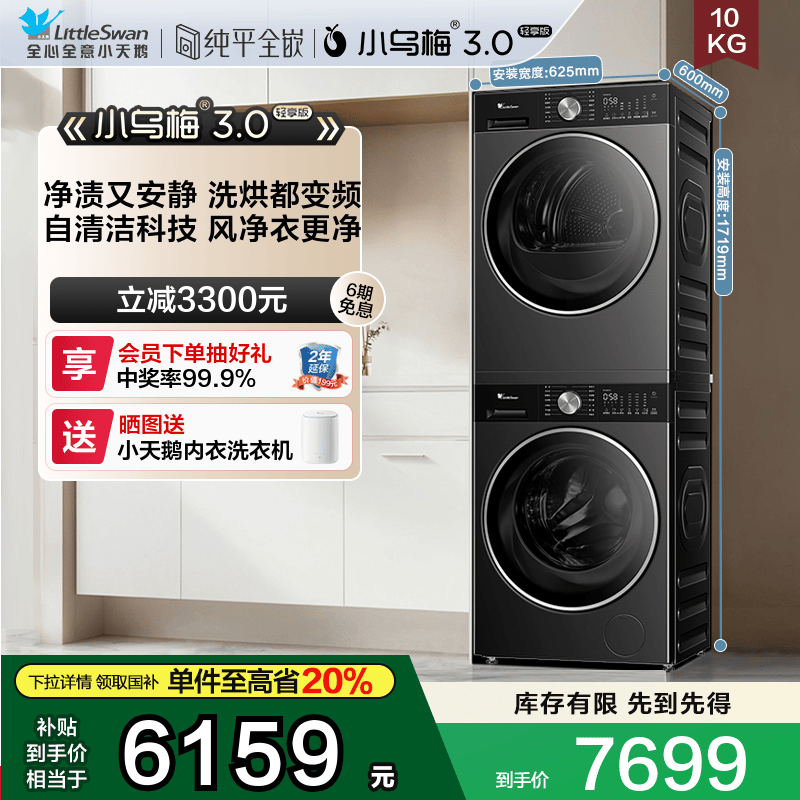 [纯平全嵌]小天鹅小乌梅3.0轻享版10KG洗烘套装热泵烘干组合E10