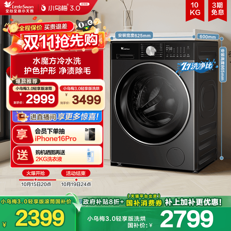 [纯平全嵌]小天鹅小乌梅3.0轻享版10KG全自动滚筒变频洗衣机E10