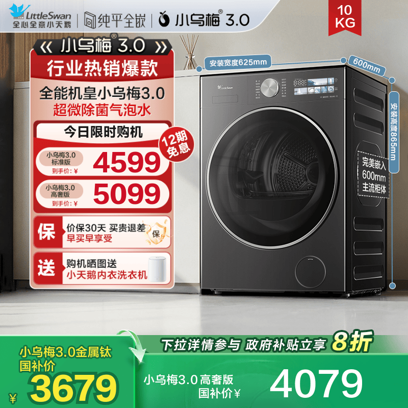 [纯平全嵌]小天鹅小乌梅3.0家用12/10KG全自动变频滚筒洗衣机 E40