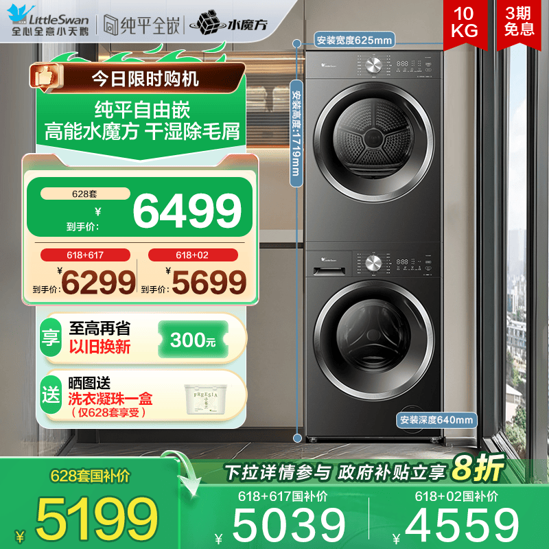 [纯平自由嵌]小天鹅水魔方洗烘套装10KG大容量洗衣机烘干机628T