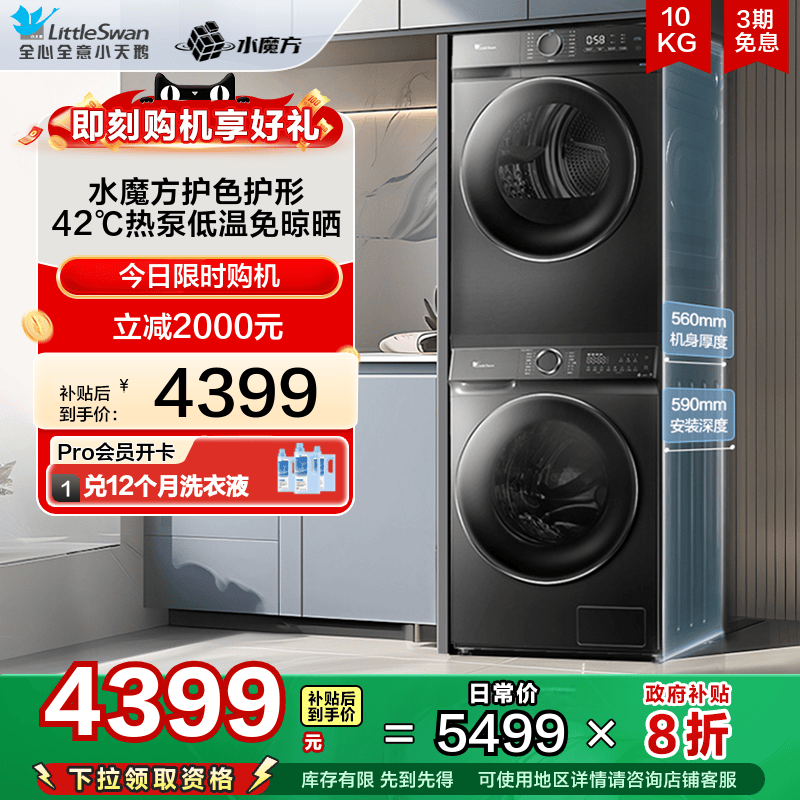 [水魔方]小天鹅10KG洗烘套装滚筒洗衣机热泵烘干机组合618PLUS+02