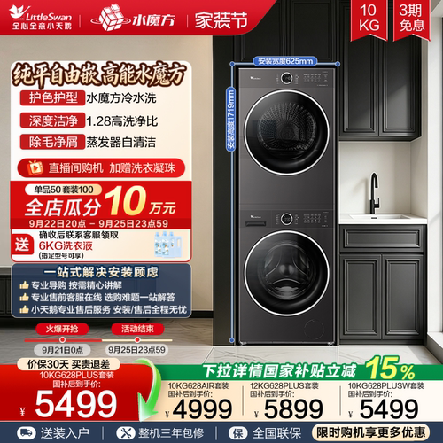 小天鹅10KG水魔方热泵洗烘套装