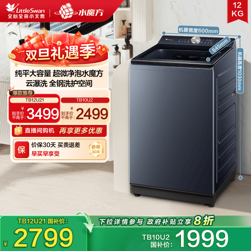 小天鹅水魔方家用全自动波轮12/10KG大容量变频洗脱一体洗衣机U2