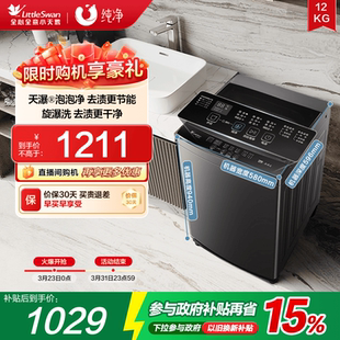 小天鹅除螨家用12KG大容量全自动一级能效波轮洗衣机1809T 纯净