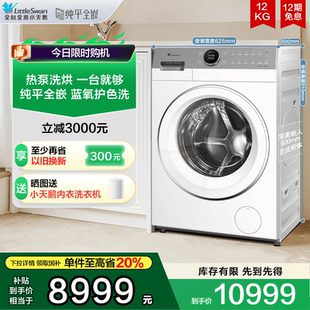热泵洗烘一体 小天鹅12KG滚筒洗衣机家用蓝氧2.0全变频烘干E700