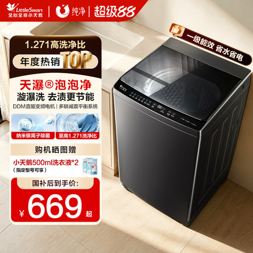 小天鹅全自动变频大容量家用波轮