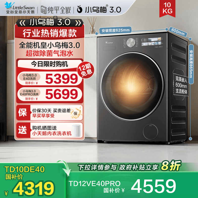 小天鹅10/12kg小乌梅3.0洗烘一体