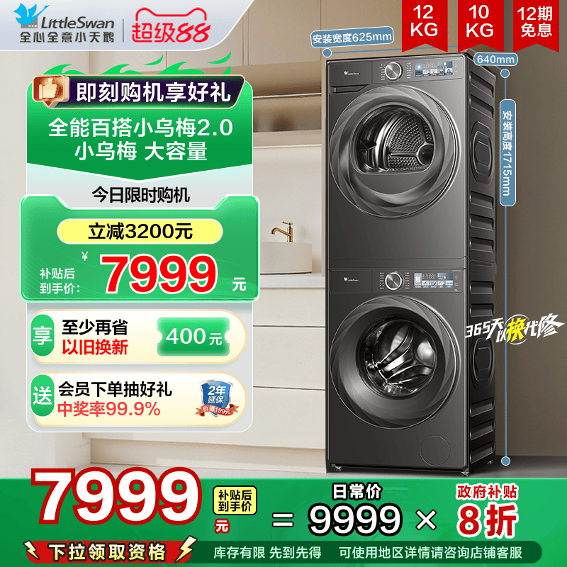 [超薄全嵌]小天鹅小乌梅2.0洗烘套装12KG洗衣机全自动烘干机83PRO