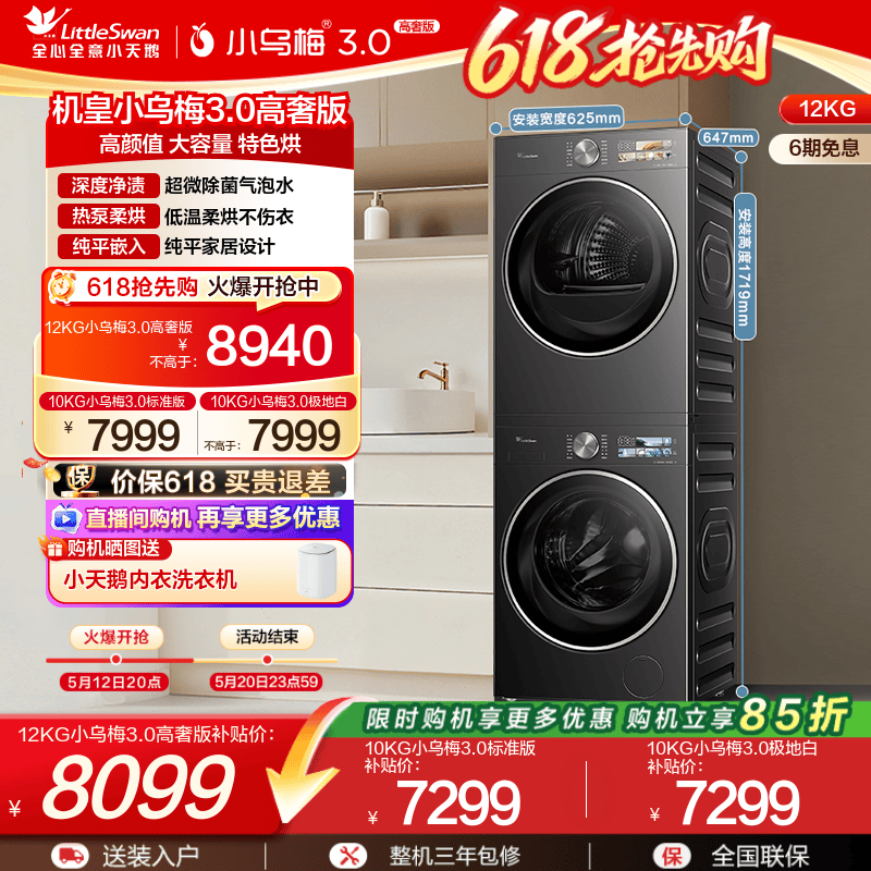 小天鹅12/10KG小乌梅3.0洗烘套装