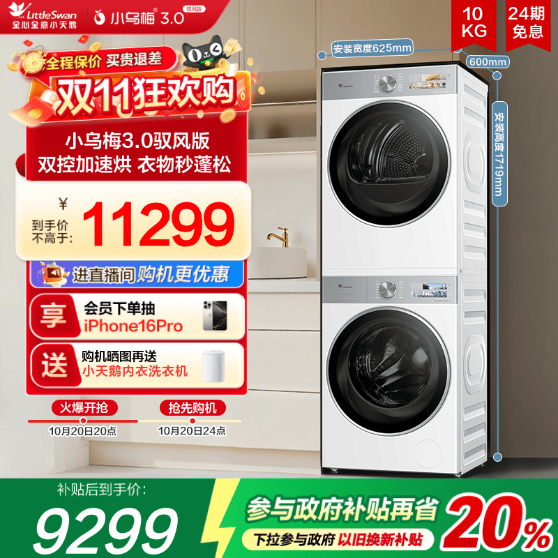 小天鹅洗烘套装小乌梅3.0驭风版