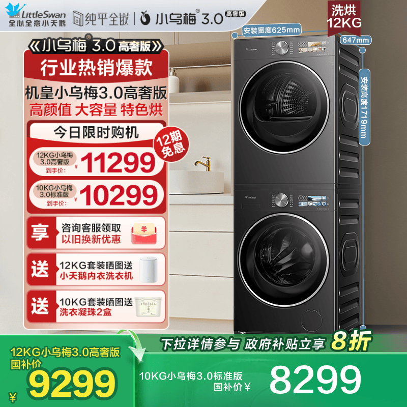 [纯平全嵌]小天鹅小乌梅3.0洗烘套装12/10KG洗衣机变频热泵烘干机
