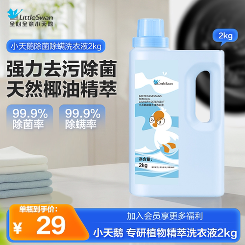 小天鹅专研洗衣液除螨除菌留香