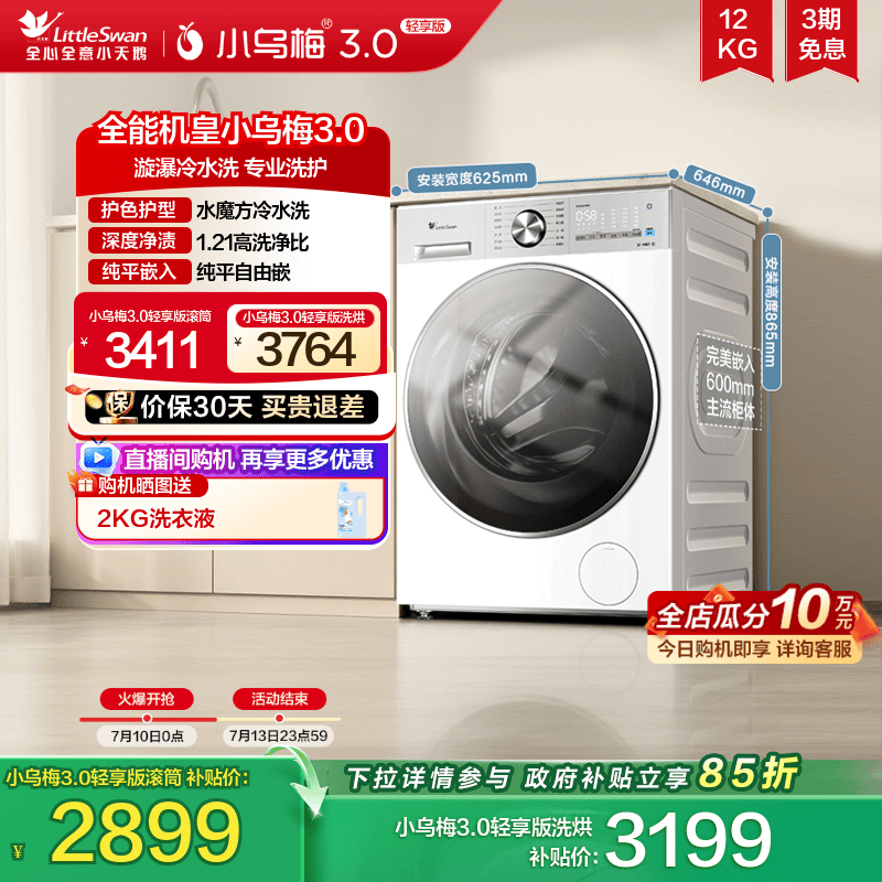 小天鹅小乌梅3.0轻享版12KG滚筒