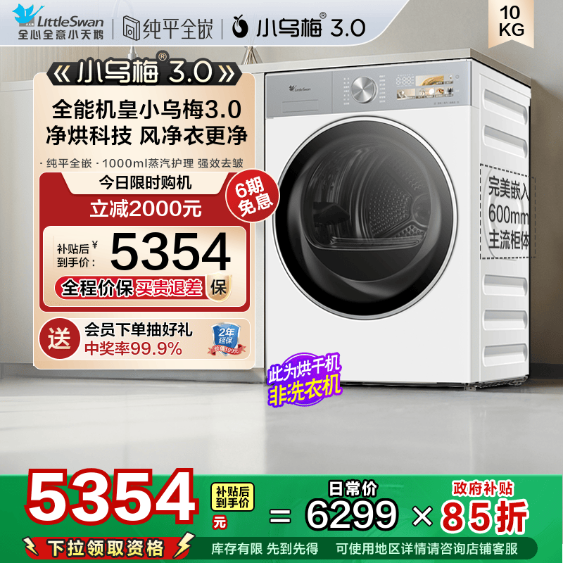 【纯平全嵌】小天鹅小乌梅3.0烘干机家用10KG变频热泵干衣机 E40W