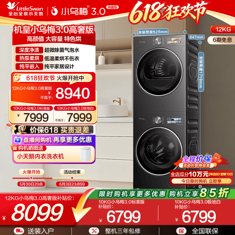 [纯平全嵌]小天鹅小乌梅3.0洗烘套装12/10KG洗衣机变频热泵烘干机