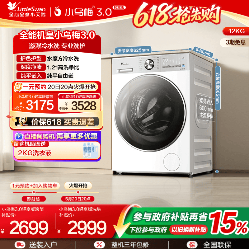 小天鹅小乌梅3.0轻享版12KG滚筒
