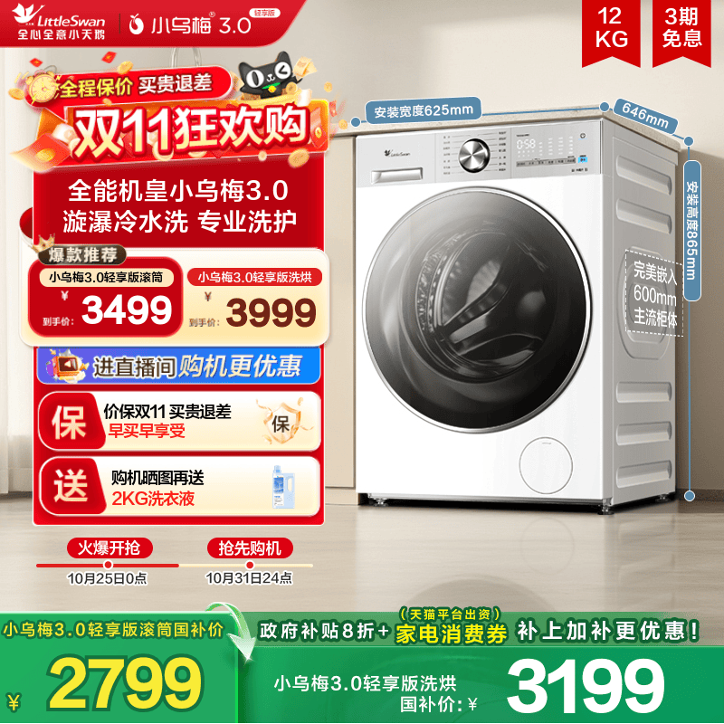小天鹅小乌梅3.0轻享版12KG滚筒