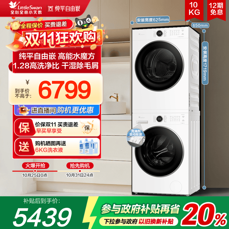 [186+135升级款]小天鹅水魔方10KG洗烘套装热泵烘干组合628PLUSW