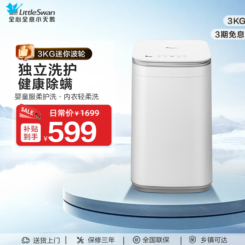 小天鹅3kg迷你内衣波轮洗衣机