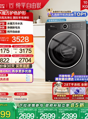 [纯平自由嵌]小天鹅全自动家用12KG水魔方滚筒洗脱一体洗衣机628P