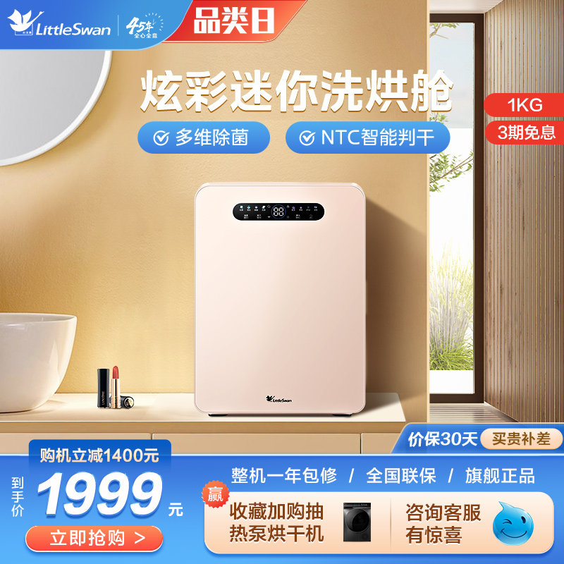 小天鹅内衣裤专用洗衣机小型洗烘迷你舱一体全自动袜子清洗机