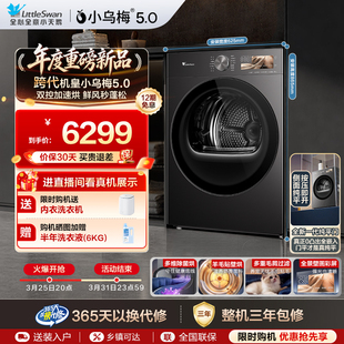 全自动滚筒热泵干衣机 小天鹅小乌梅5.0烘干机10KG 跨代机皇