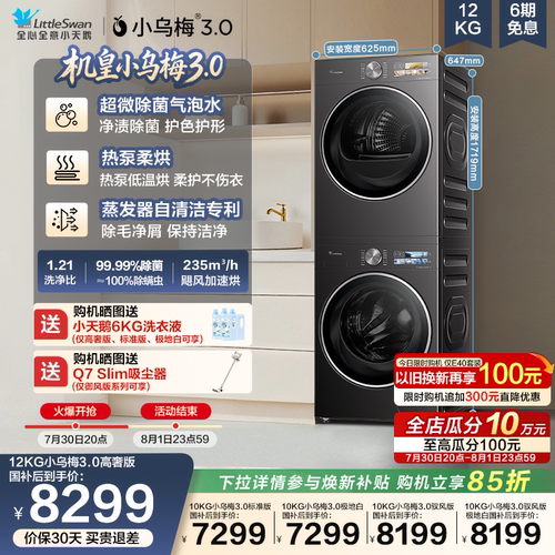 小天鹅12/10KG小乌梅3.0洗烘套装