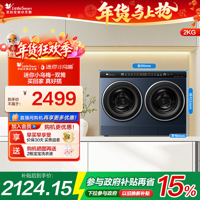 [迷你小乌梅]小天鹅2kg迷你全自动洗烘一体双筒分区懒人洗衣机