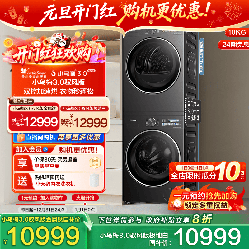 小天鹅洗烘套小乌梅3.0驭风版