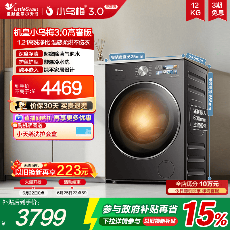 小天鹅小乌梅3.0高奢版12KG洗烘