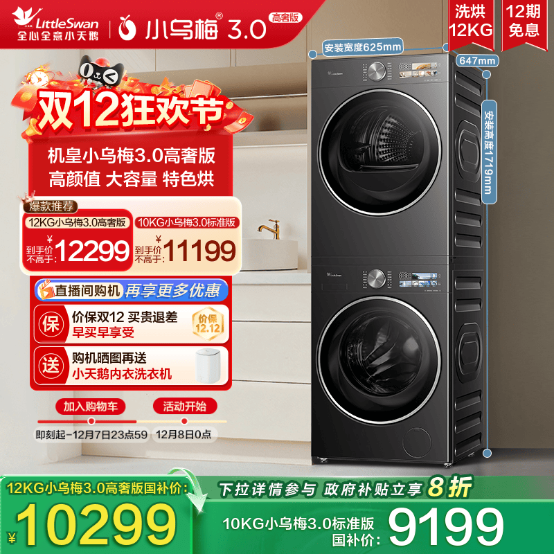 小天鹅12/10KG小乌梅3.0洗烘套装