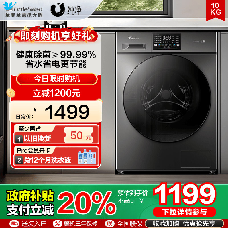 [纯净]小天鹅洗衣机10KG大容量全自动家用除菌洗脱一体机 TG23PRO