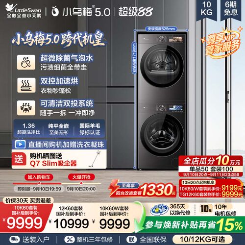 【跨代机皇】小天鹅小乌梅5.0洗烘套装滚筒洗衣机变频热泵烘干机