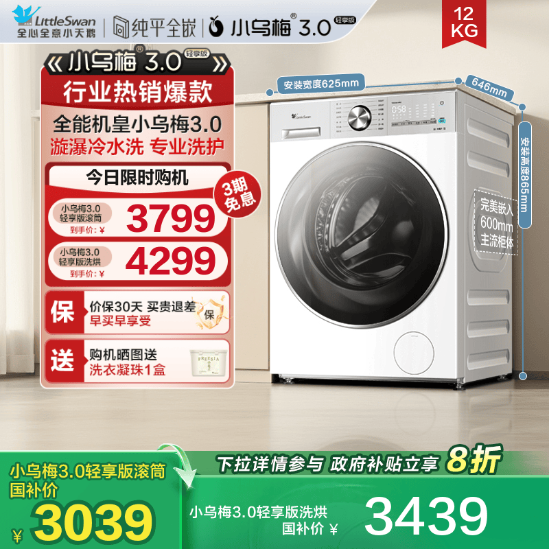 小天鹅小乌梅3.0轻享版12KG滚筒