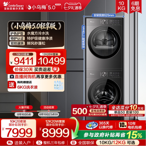 小乌梅5.0轻享版洗烘套装