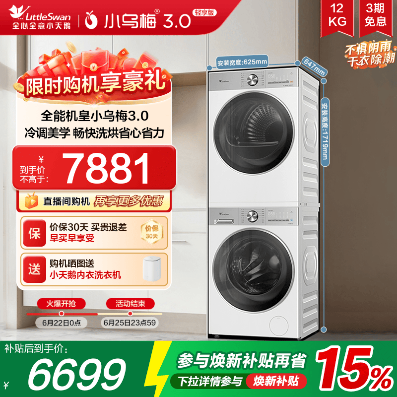 小天鹅洗烘套装小乌梅3.0轻享版