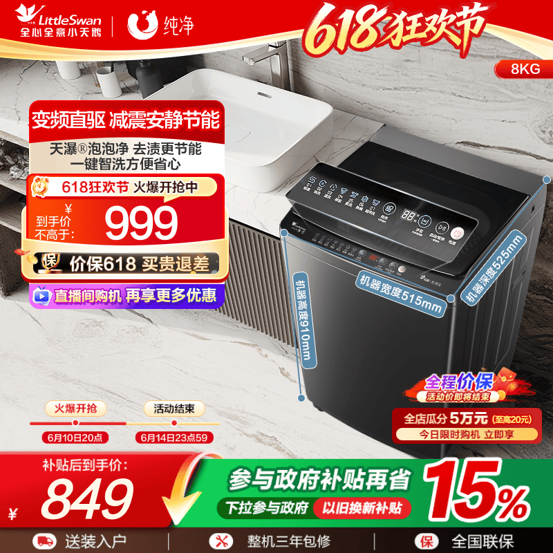 小天鹅8KG全自动变频波轮洗衣机