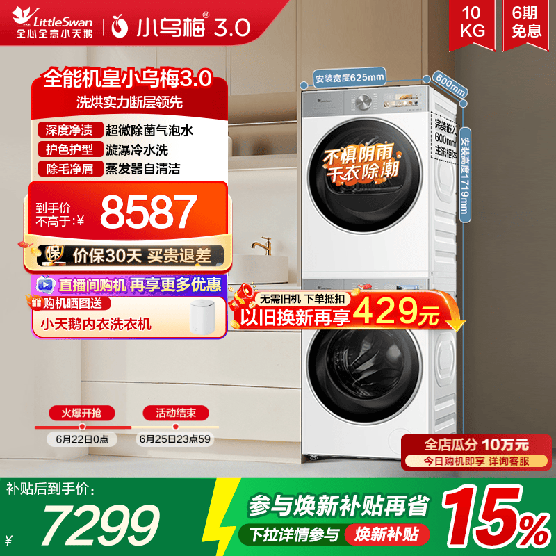 [纯平全嵌]小天鹅小乌梅3.0白色洗烘套装10KG洗衣机热泵变频烘干