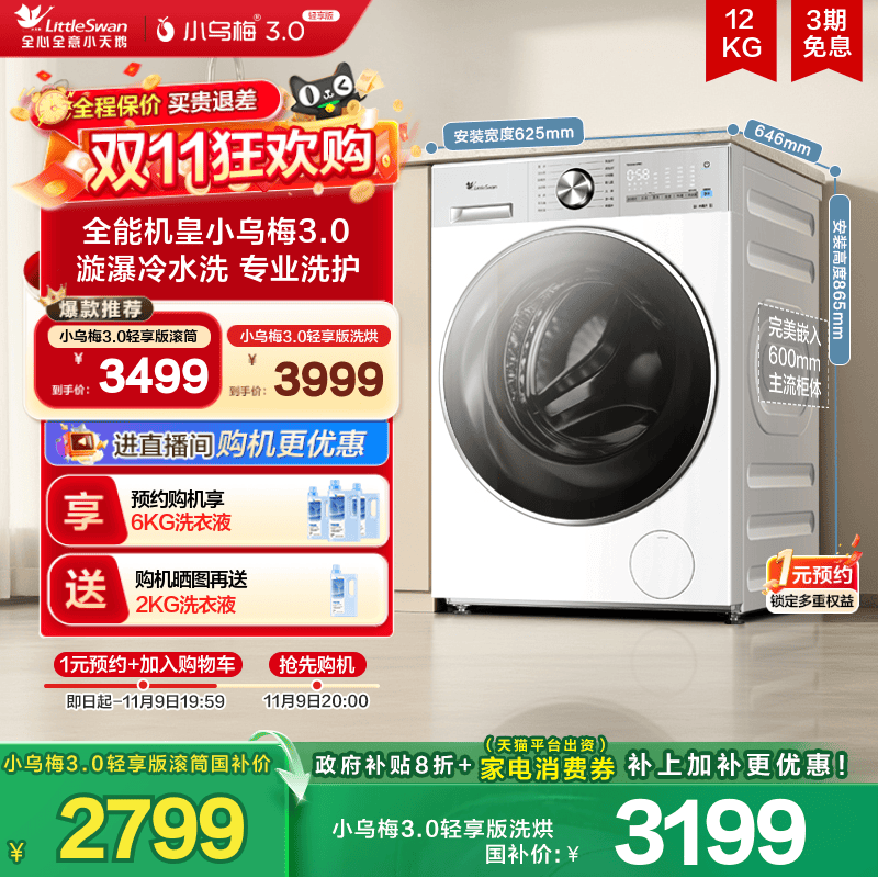 小天鹅小乌梅3.0轻享版12KG滚筒