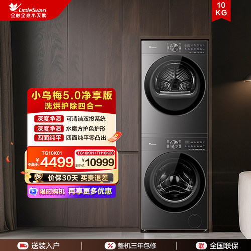 [全域净洗]小天鹅10KG家用全自动滚筒洗烘套装TG10K01+TH10K20