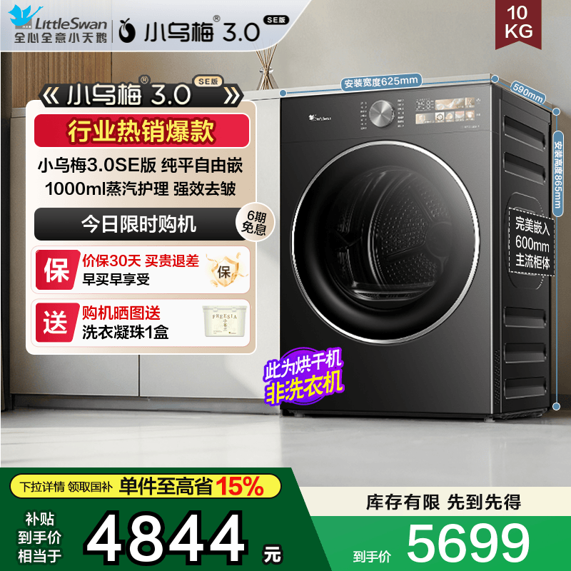 小天鹅小乌梅3.0SE版变频烘干机