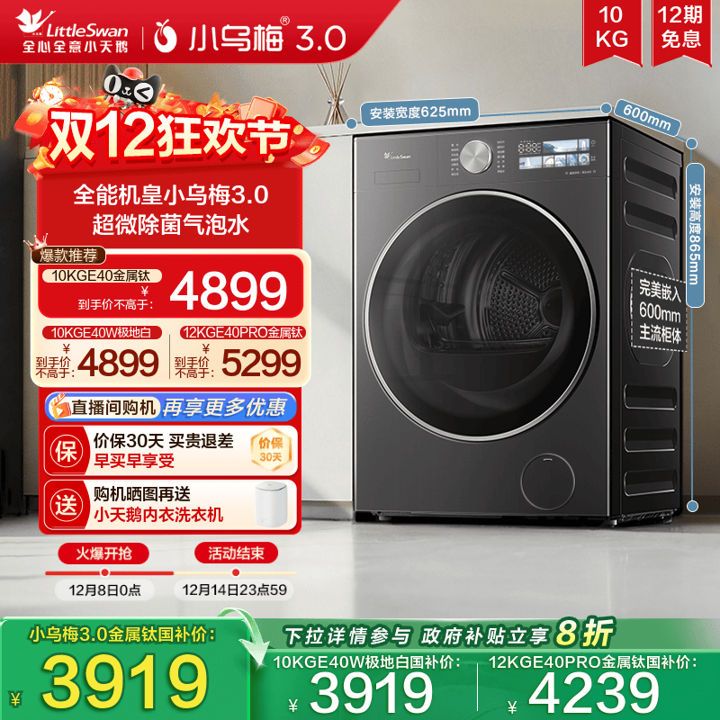 [纯平全嵌]小天鹅小乌梅3.0家用12/10KG全自动变频滚筒洗衣机 E40