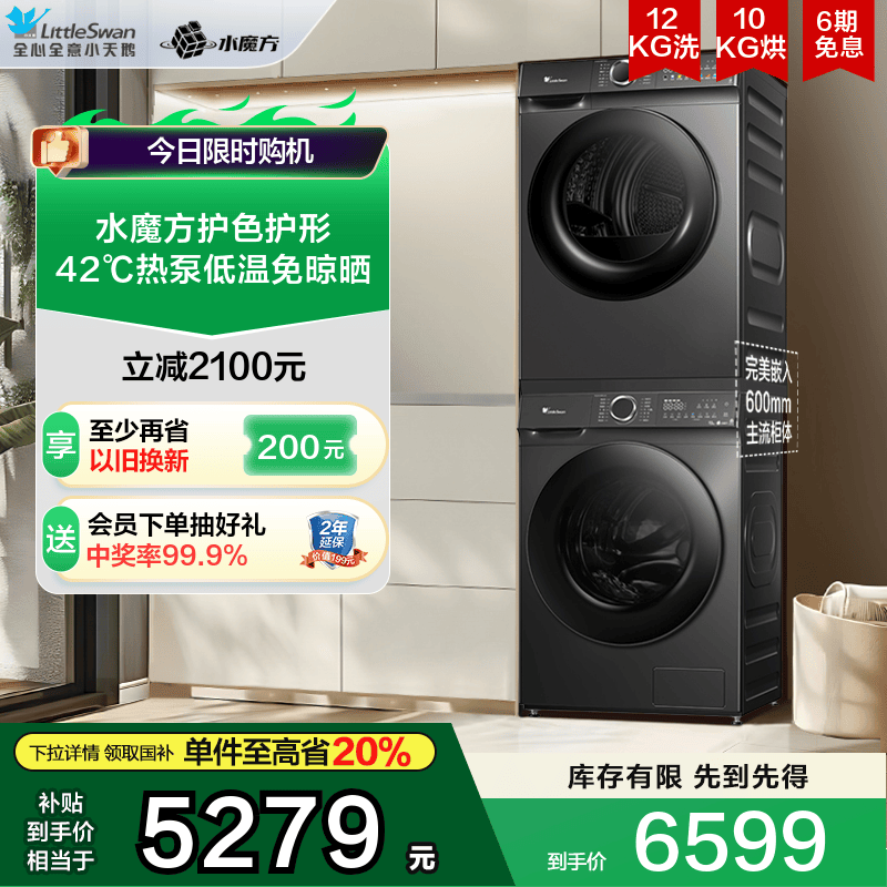 [水魔方]小天鹅洗烘套装12KG洗衣机10KG烘干机组合 618P+617MAX