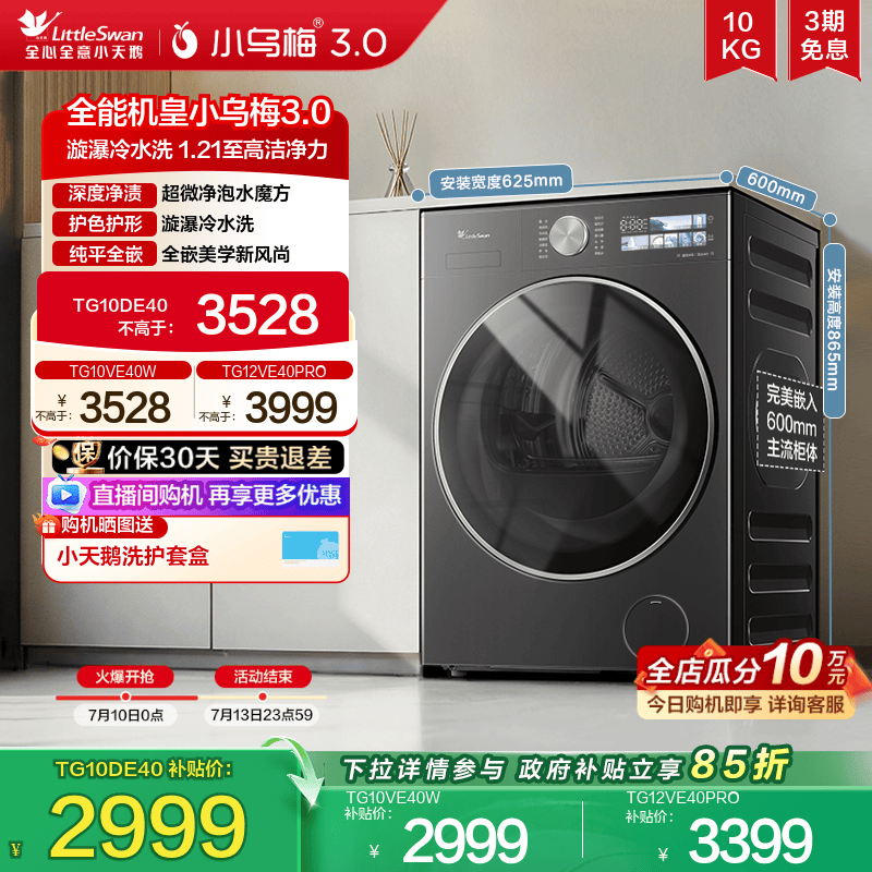 小天鹅小乌梅3.0变频滚筒洗衣机