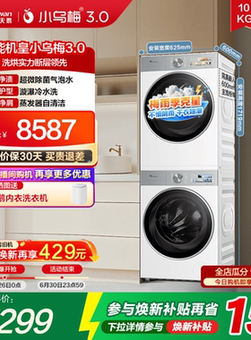 【梅雨季神器】小天鹅小乌梅3.0白色洗烘套装10KG洗衣机烘干机