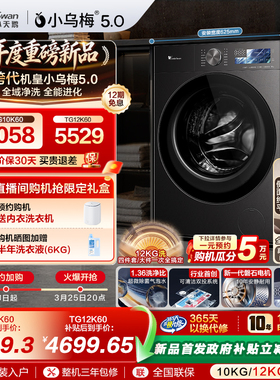 【跨代机皇】小天鹅小乌梅5.0家用全自动10/12KG滚筒洗衣机K60