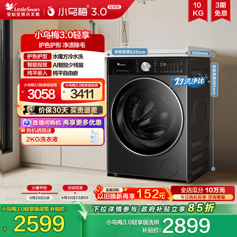 小天鹅10KG滚筒小乌梅3.0轻享版