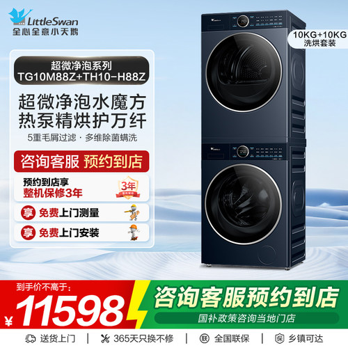 【门店同款】小天鹅超微系列热泵式洗烘套装TG10M88Z+TH10-H88Z