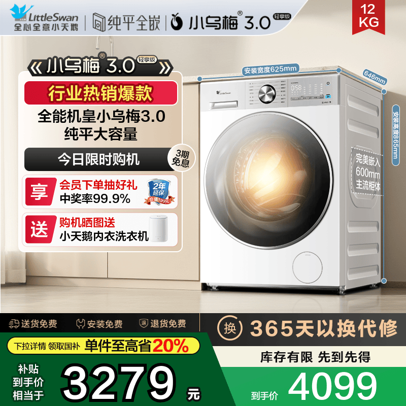 小天鹅小乌梅3.0轻享版12KG洗烘